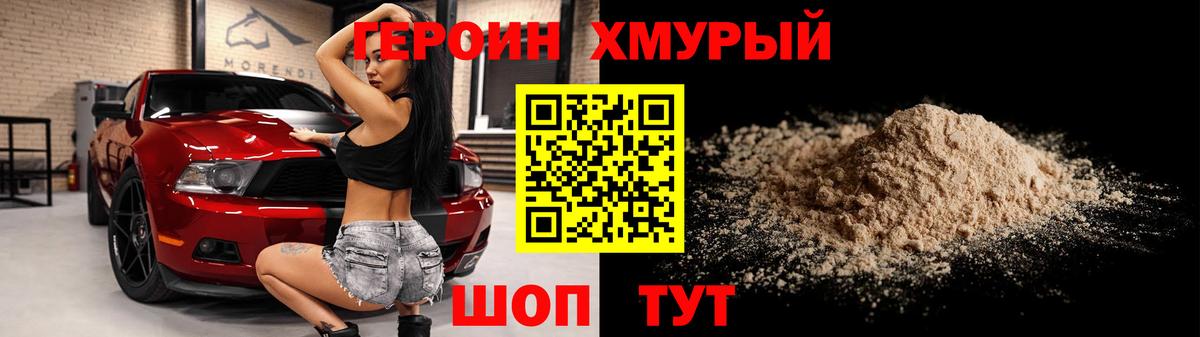 Героин Heroin Елец